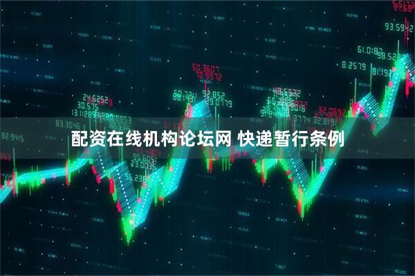 配资在线机构论坛网 快递暂行条例