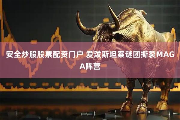 安全炒股股票配资门户 爱泼斯坦案谜团撕裂MAGA阵营